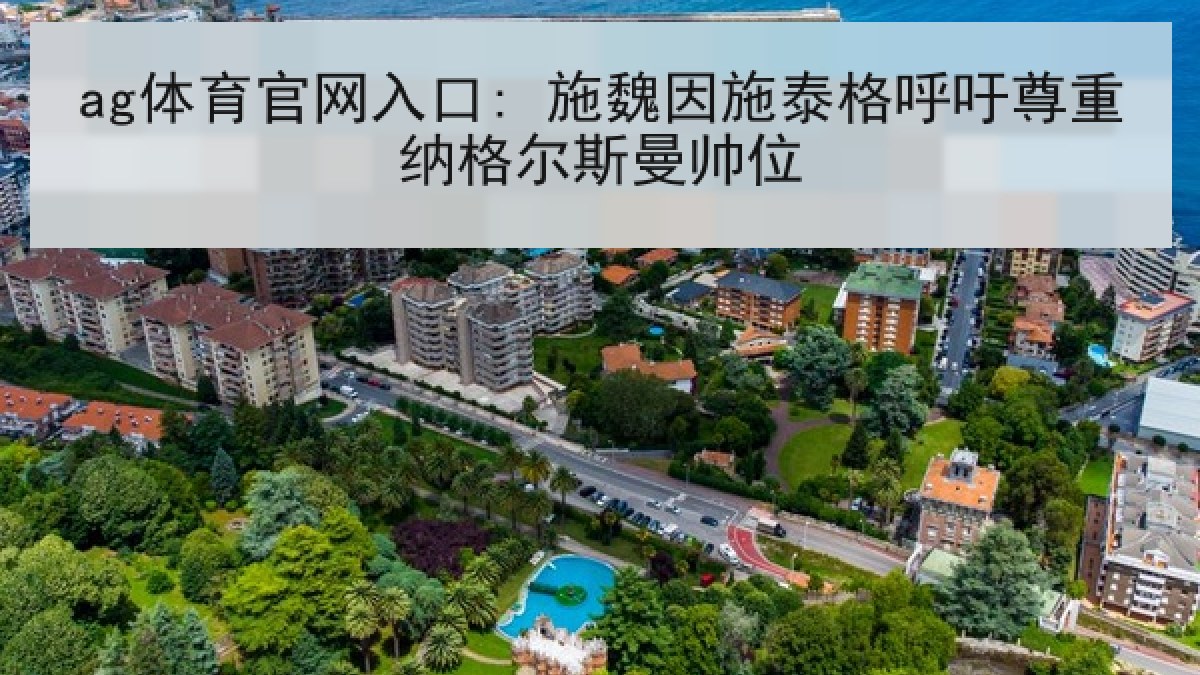 ag体育官网入口: 施魏因施泰格呼吁尊重纳格尔斯曼帅位