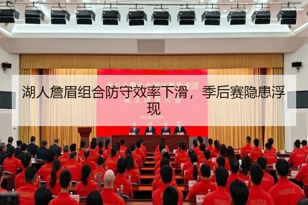 湖人詹眉组合防守效率下滑，季后赛隐患浮现