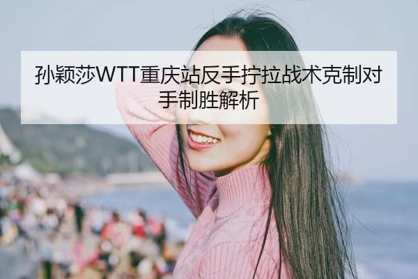 sun-ying-sha-chong-qing-zhan-fan-shou-ning-la-zhan-shu-ke-zhi-dui-shou-zhi-sheng-jie-xi-2-364.jpg