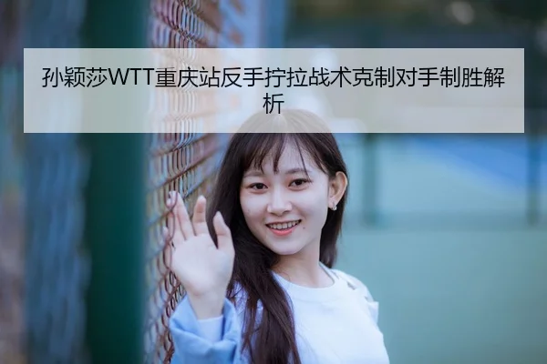sun-ying-sha-chong-qing-zhan-fan-shou-ning-la-zhan-shu-ke-zhi-dui-shou-zhi-sheng-jie-xi-3-441.jpg
