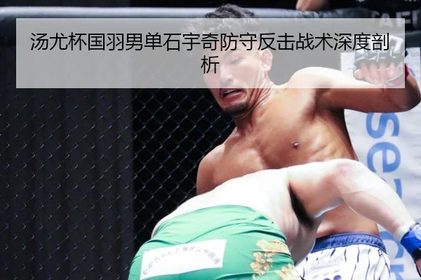 汤尤杯国羽男单石宇奇防守反击战术深度剖析