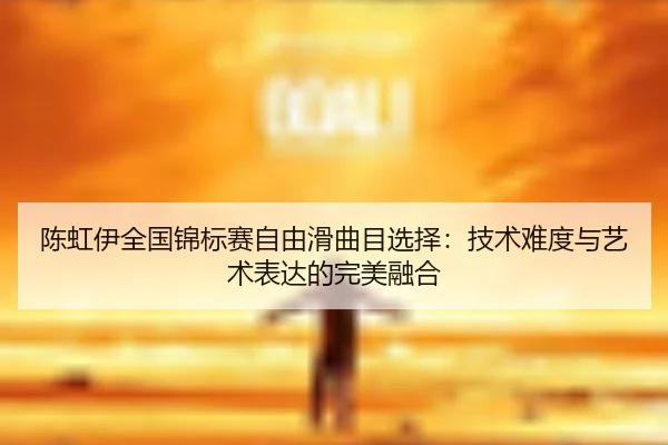 chen-hong-yi-quan-guo-jin-biao-sai-zi-you-hua-qu-mu-xuan-ze-ji-shu-nan-du-yu-yi-shu-biao-da-de-wan-mei-rong-he-2-538.jpg