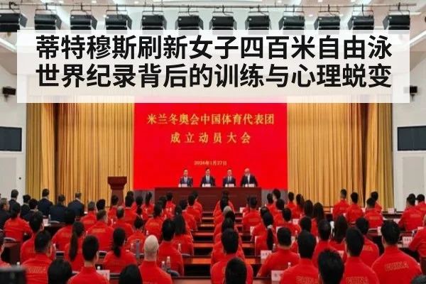 蒂特穆斯刷新女子四百米自由泳世界纪录背后的训练与心理蜕变