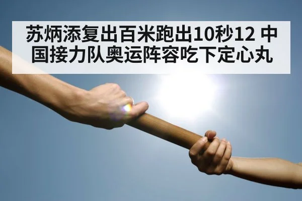 relay race baton handoff
