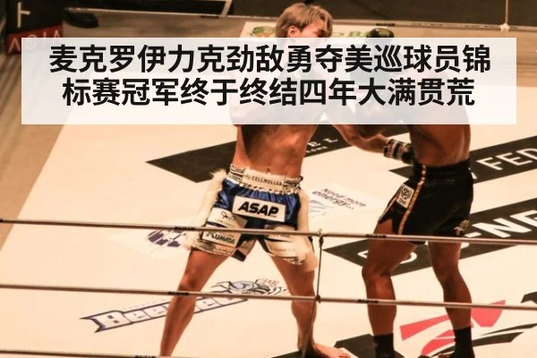 麦克罗伊力克劲敌勇夺美巡球员锦标赛冠军终于终结四年大满贯荒