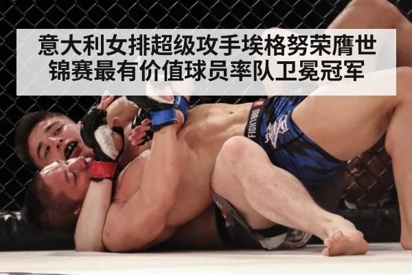 意大利女排超级攻手埃格努荣膺世锦赛最有价值球员率队卫冕冠军