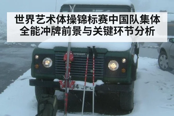 世界艺术体操锦标赛中国队集体全能冲牌前景与关键环节分析